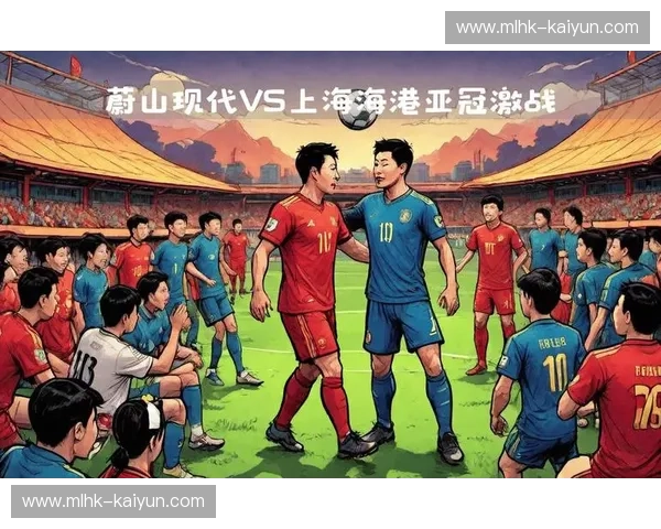 虎啸亚洲：亚冠巅峰之战，蔚山现代的荣耀与征途